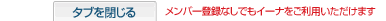 タブを閉じる