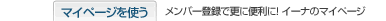 マイページを使う