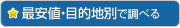 最安値・目的地別サーチ