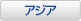 アジア