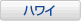 ハワイ