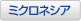 ミクロネシア