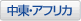 中東・アフリカ