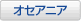 オセアニア