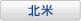 北米