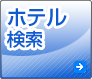 ホテル検索