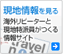 現地情報を見る