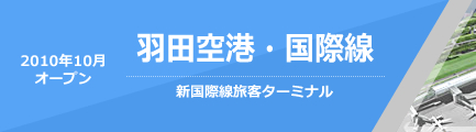 羽田空港