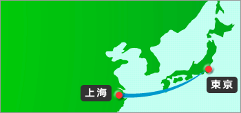 東京-上海の片道