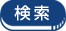 格安航空券を検索する