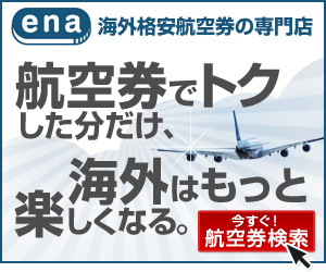 海外格安航空券ena 【イーナドットトラベル】