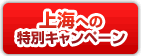 上海への特別キャンペーン