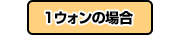 1ウォンの場合
