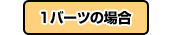 1バーツの場合
