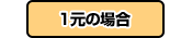 1元の場合