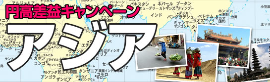 円高還元キャンペーン：アジア特集