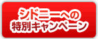 シドニーへの特別キャンペーン