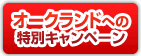 オークランドへの特別キャンペーン