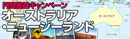 円高還元キャンペーン：オーストラリア・ニュージーランド特集