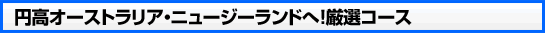 円高オーストラリア・ニュージーランドへ！厳選コース