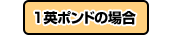 １英ポンドの場合