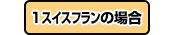 １スイスフランの場合