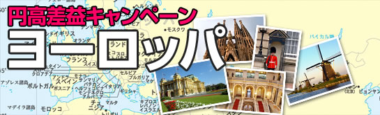 円高還元キャンペーン：ヨーロッパ特集
