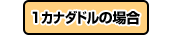 １カナダドルの場合