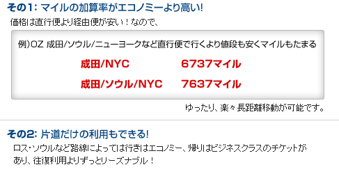 その1: マイルの加算率がエコノミーより高い!その2: 片道だけの利用もできる!その3: ビジネスとエコノミークラスの中間を利用する!