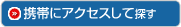 携帯にアクセスして探す