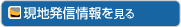 現地発信情報を見る