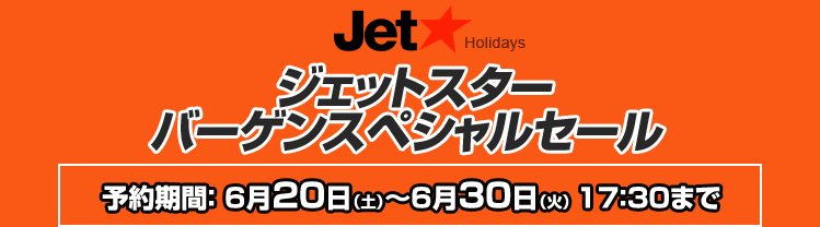 ジェットスター バーゲンスペシャルセール