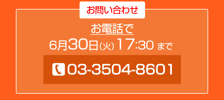 お問い合わせ：03-3504-8601