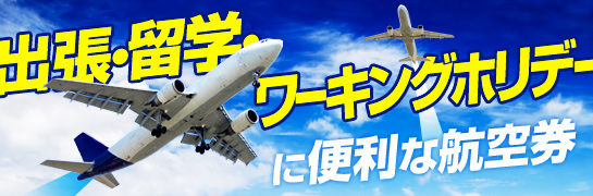 出張・留学・ワーキングホリデーに便利な航空券 先ドリキャンペーン