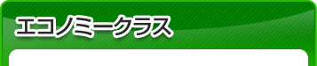 エコノミークラス