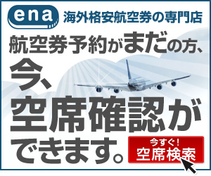 海外格安航空券ena(イーナ)