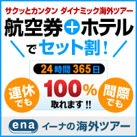 海外格安航空券ena 【イーナドットトラベル】