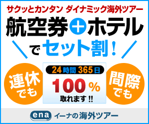 海外格安航空券ena 【イーナ】