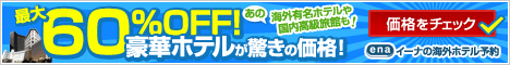海外格安航空券ena(イーナ)