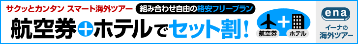 海外格安航空券ena 【イーナドットトラベル】