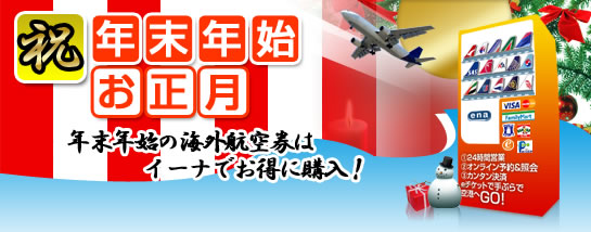 年末年始お正月格安航空券
