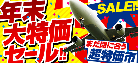 年末大特価セール！！未だ間に合う超特価市
