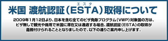 �č� �n�q�F�؁iESTA�j�擾�ɂ���