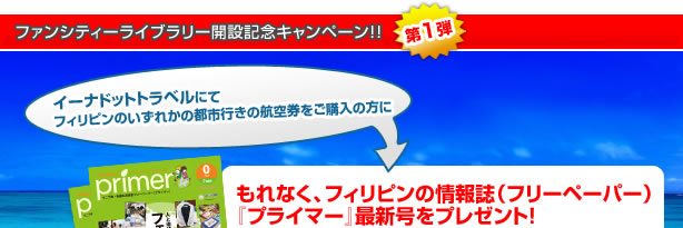 ファンシティーライブラリー開設記念キャンペーン！！第１弾