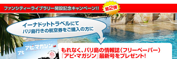 ファンシティーライブラリー開設記念キャンペーン！！第２弾