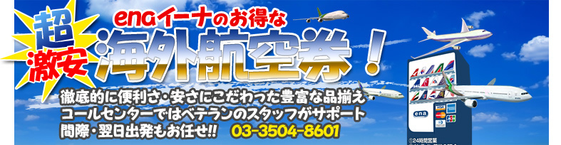 enaイーナのお得な激安航空券!