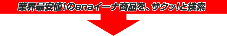 業界最安値!のena商品を、サクッ!と検索