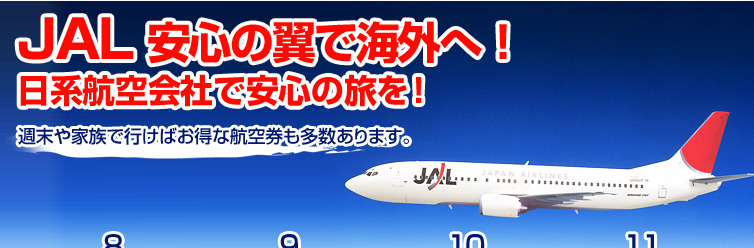 JAL ���S�̗��ŊC�O�ցI
