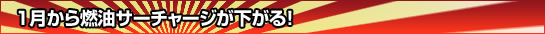 1月から燃油サーチャージが下がる！