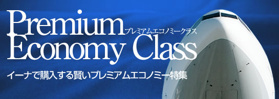 プレミアムエコノミークラス